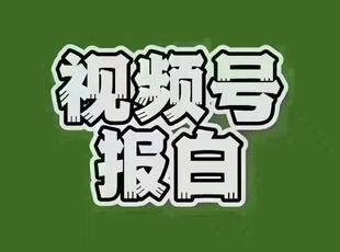 视频号小店报白入驻团长内衣酒水珠宝水果类目开通旗舰店优选联盟