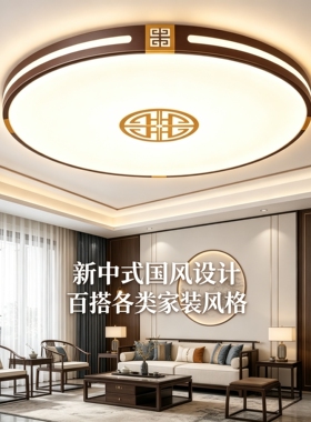 新中式客厅灯2026新款灯具现代简约大气房间卧室灯家用Led吸顶灯