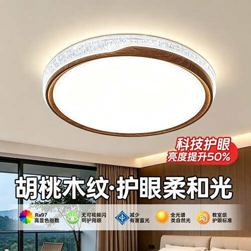护眼全光谱胡桃木纹吸顶灯