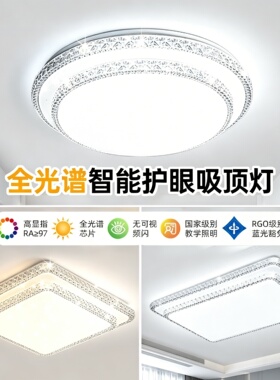 2026新款客厅吸顶灯简约水晶餐厅LED离线语音控制遥控主卧卧室灯
