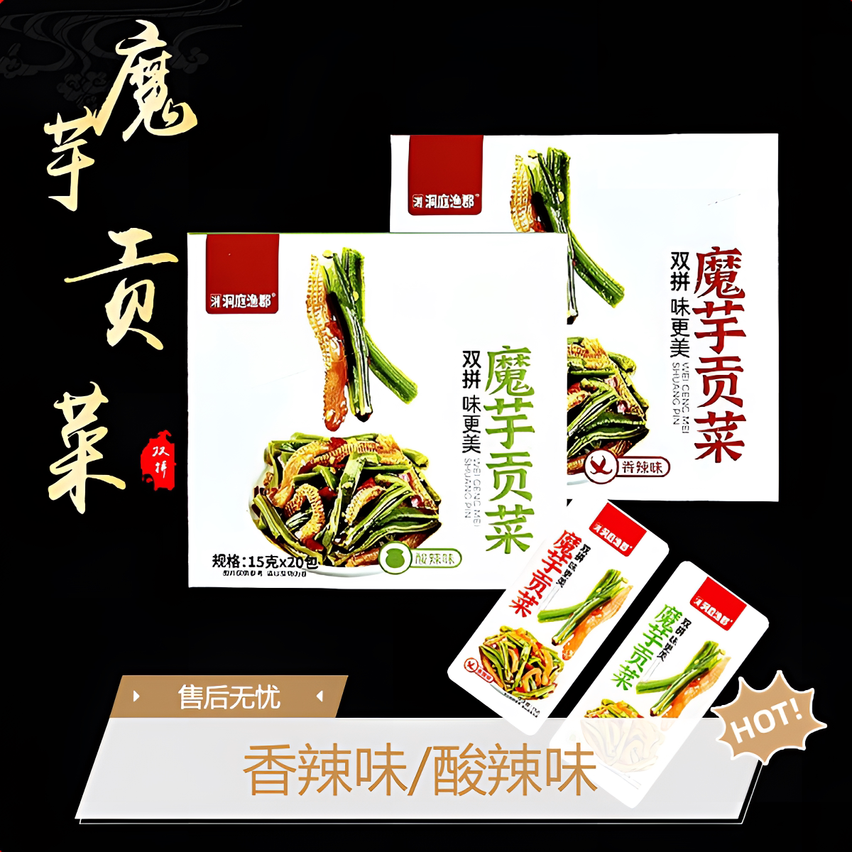 魔芋贡菜洞庭渔郡酸辣味好吃零食小吃休闲食品纯素食大包袋包装