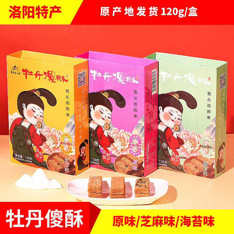 酥饼蛋酥盒装河南洛阳特产牡丹傻酥原味芝麻海苔味糕点零食点心