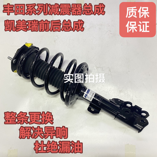 适用于丰田凯美瑞前减震总成后减震总成前机总成后机总成前后避震