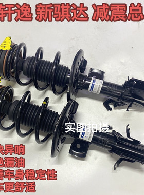 适用于日产新轩逸新骐达启辰T60前减震器总成前机总成前避震总成