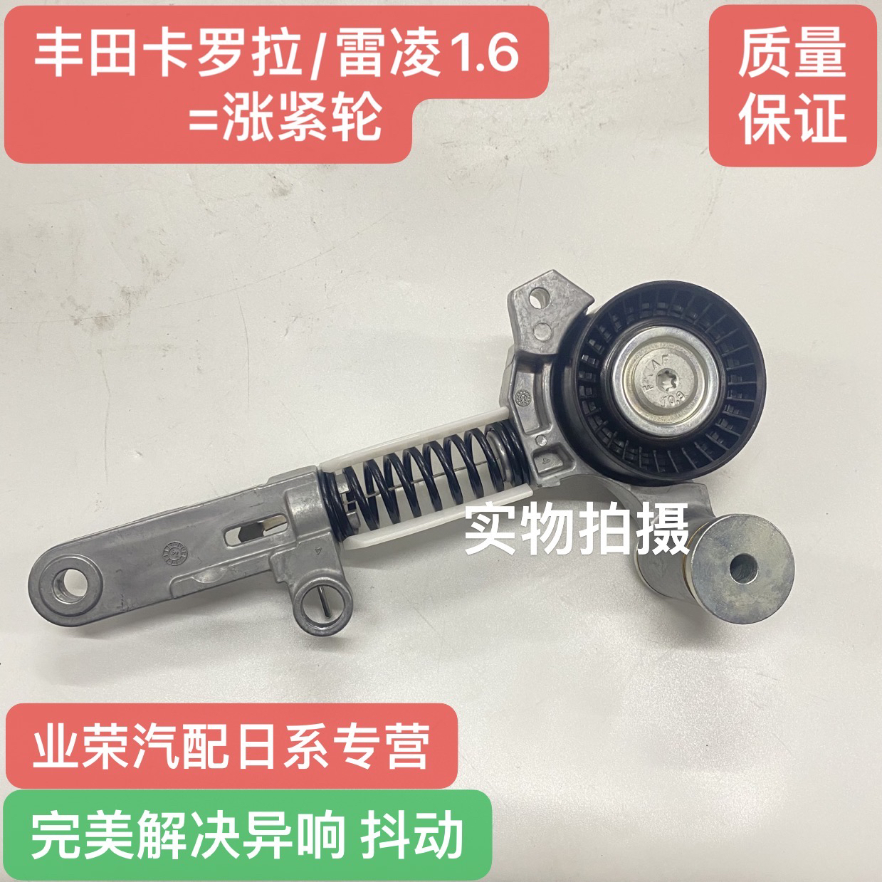 适用丰田卡罗拉雷凌1.6发动机皮带涨紧轮总成过渡轮皮带轮张紧轮