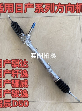 适用于日产骐达骊威轩逸启辰D50天籁阳光逍客方向机总成转向机