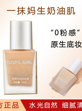 OOPSGIRL养肤持妆粉底液雾面磨皮无暇抗氧化油皮滋润提亮肤色遮瑕