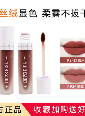 OOPSGIRL薄雾唇绒哑光唇釉不易掉色30色烟火人间无感裸色唇泥口红