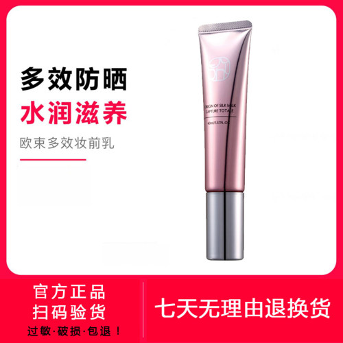 欧束多效妆前乳遮瑕提亮素颜霜os