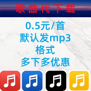 MP3格式付费歌曲flac无损音乐流行车载热门DJ歌曲mp3人工代下载