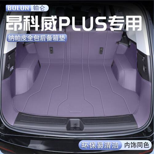 昂科威plus后备箱垫全包围26款昂科威plus尾箱垫车内用品配件大全