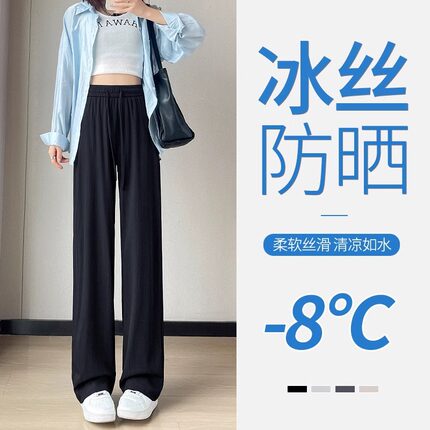 冰丝阔腿裤女2024新款夏季薄款窄版高腰垂感防晒直筒休闲凉凉裤子