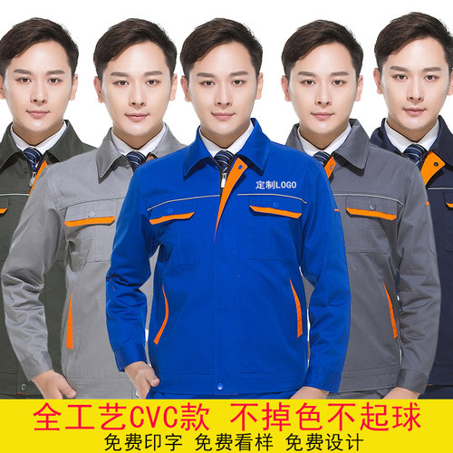 CVC劳保服免费绣字印花