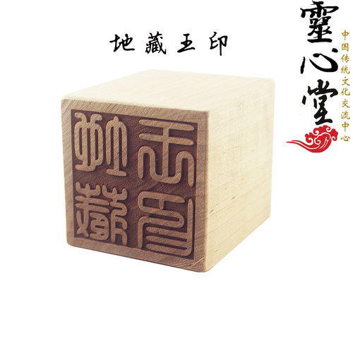 定做文王桃木地藏王印章