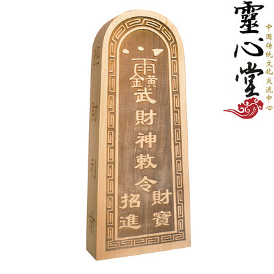 定做法 器 道士用品 物品  贡品 法令 法印 桃木 令牌武财神令