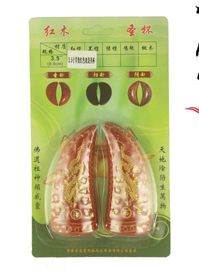 道士道家用品桃木羊角圣杯圣卦红色双龙阴阳杯摆坛摆件