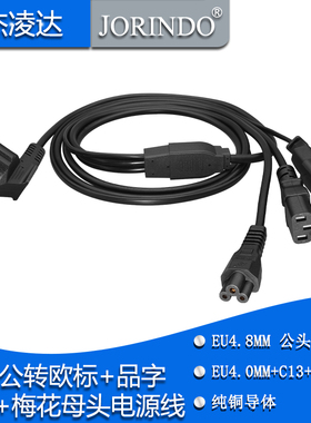 德规电源线一转三多位转换器EU4.8MM转梅花C5/品字C13/欧规4.0MM