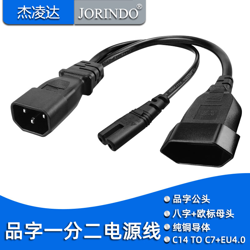 杰凌达品字一分二电源线