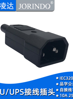 PDUUPS连接线免焊接头IEC320 C14可拆线插头延长线对接公头