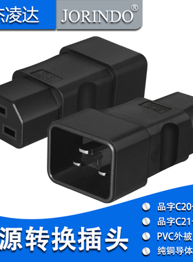 IEC320-C20转C21电源转换插头 品字三横16A公转母 工业插头转换器