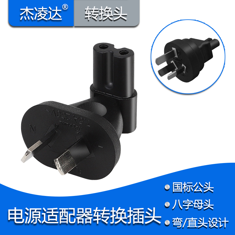 澳标两扁脚转C8转换插头国标八字尾2孔转换插座笔记本电源适配器