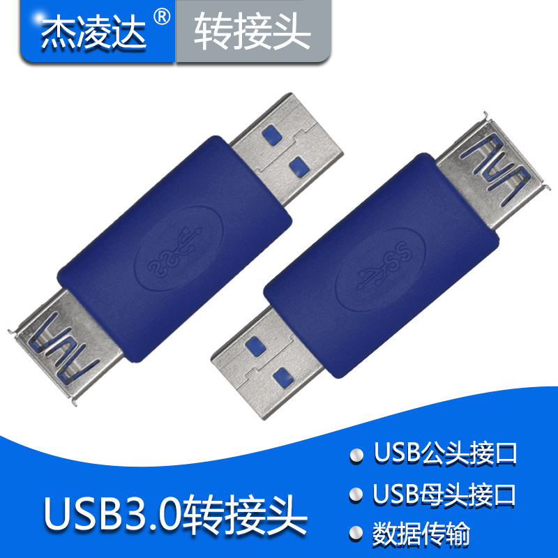 USB转换头 usb 3.0公母对接转换头公对母电脑键盘优U盘硬盘传输