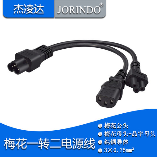 C6梅花公头一拖二电源线品字尾+梅花母插三孔适配器连接线C5+C13
