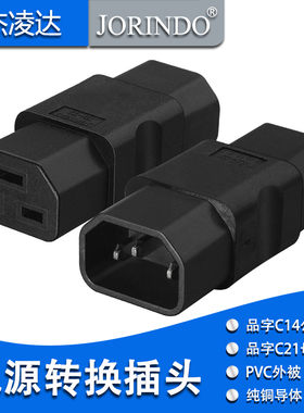 IEC320 C14转C21电源转换器 品字三竖10A公头转16A三横母插头