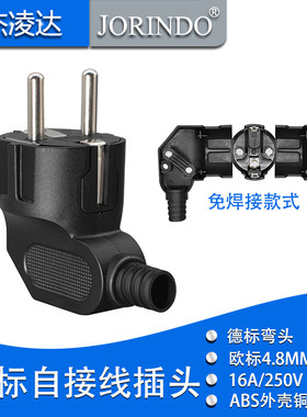 90度插头JIELINGDA德标法式