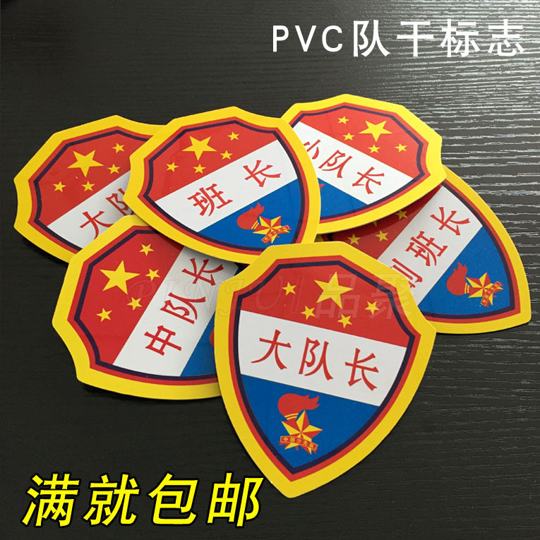 队干标志大队长中队长PVC臂章pvc学习委员班长劳动文明监岗值日生