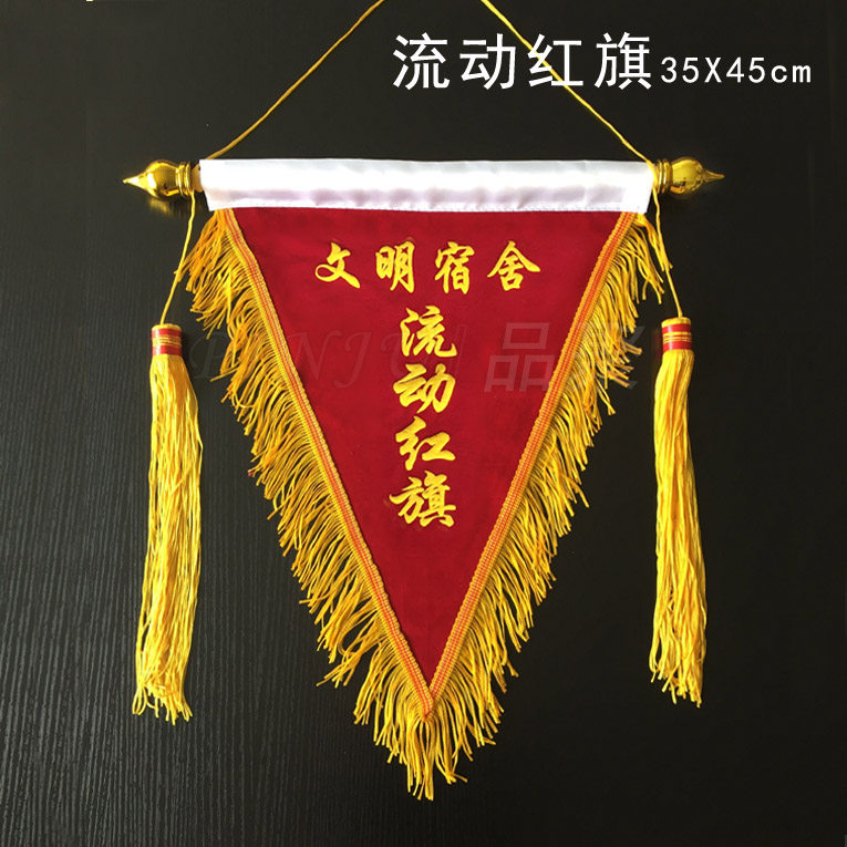 平绒流动红旗表彰三角锦旗