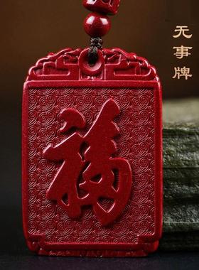 紫金砂朱砂方牌福字吊坠本命年朱砂无事牌吊坠