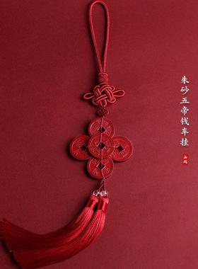朱砂五帝钱汽车挂件出入平安车载内饰品后视镜挂饰吊坠