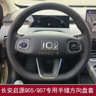 适用于长安启源 Q05 Q07 专用手缝方向盘套启源 A07专用超薄把套