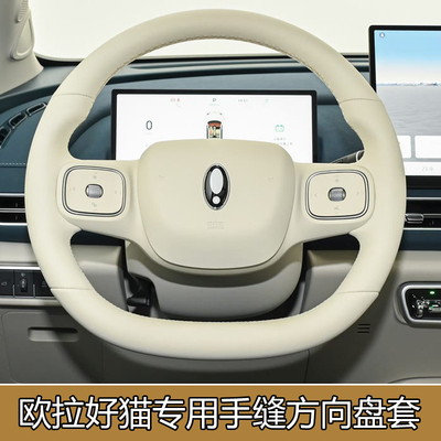 适用于25款欧拉好猫GT专用手缝方向盘套26欧拉5专用全包手缝把套