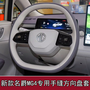 适用于26款改款名爵MG4专用手缝方向盘套拼色定制款MG4X手缝把套