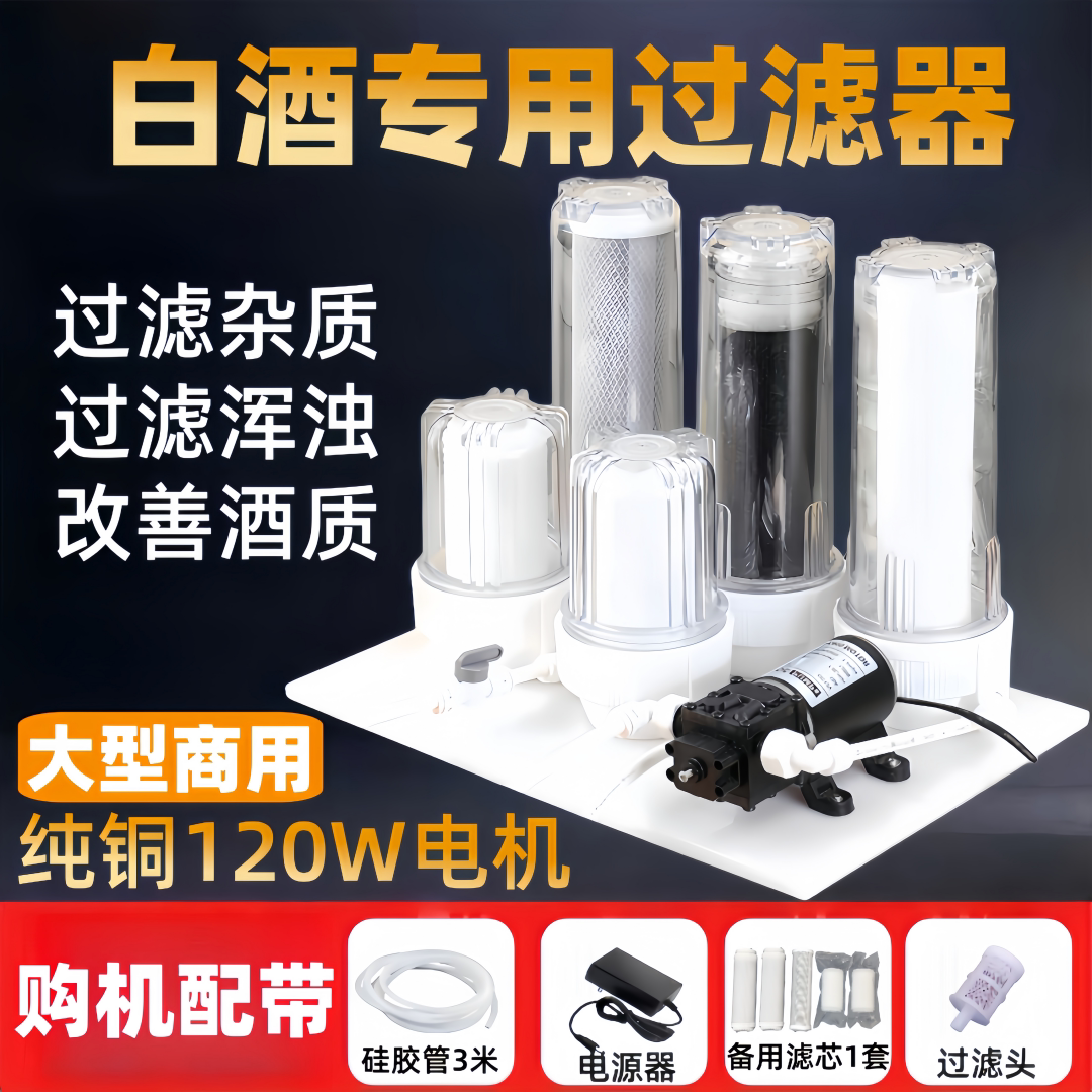 白酒过滤器活性炭自酿白酒果酒药酒小型催陈机浑浊杂质过滤机