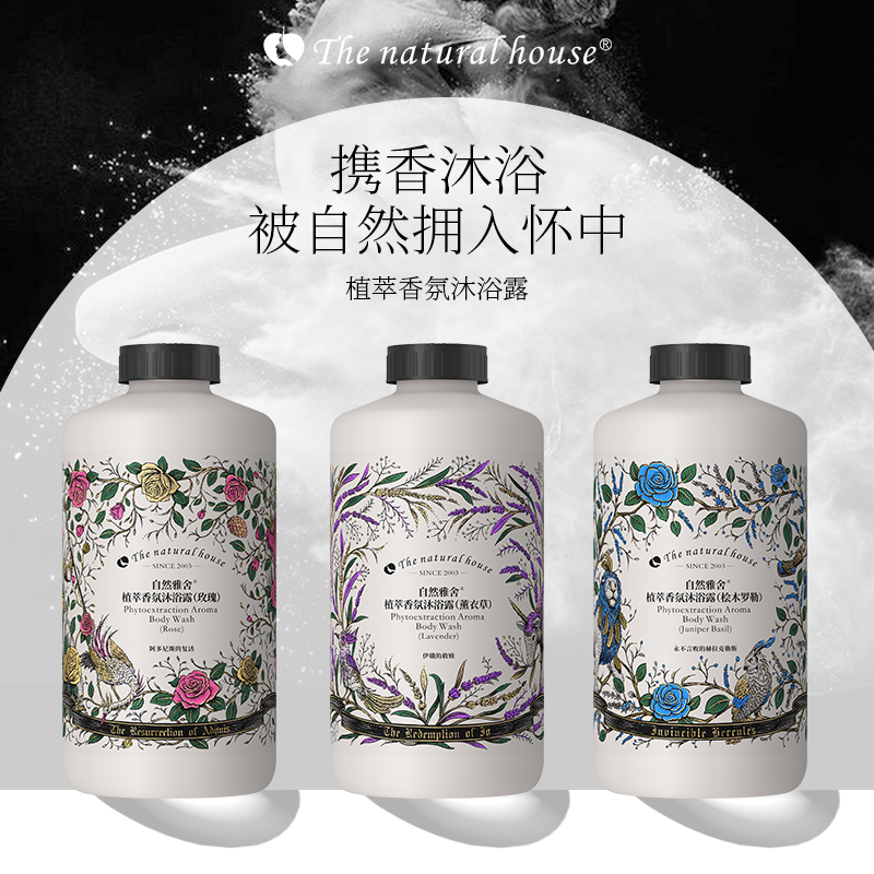 自然雅舍植萃香氛沐浴露持久留香玫瑰/桧木罗勒/薰衣草植物精油