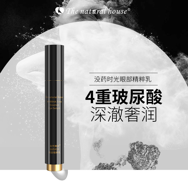 自然雅舍没药时光眼部精粹乳眼霜玻尿酸海藻糖滋润眼周男女官方