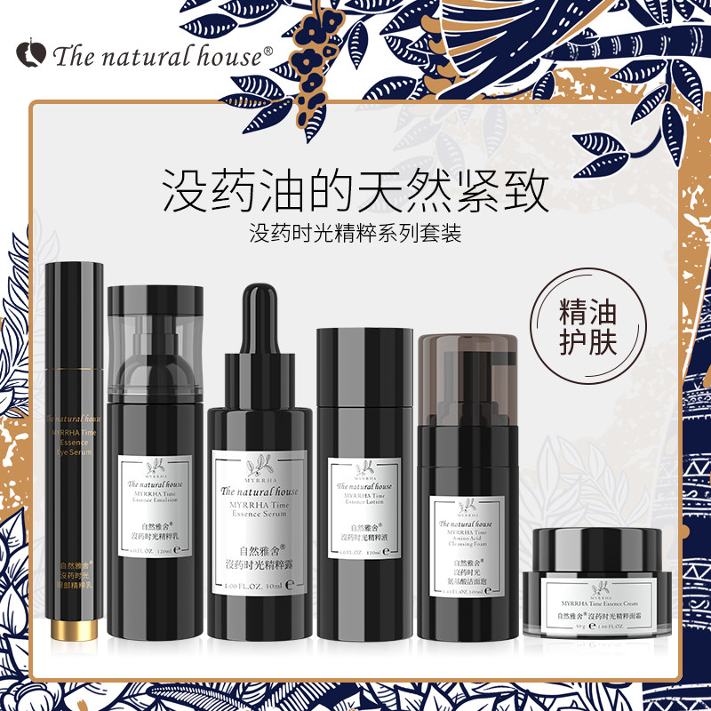 自然雅舍没药时光水乳套装没药油紧致面霜精华护肤套装礼盒