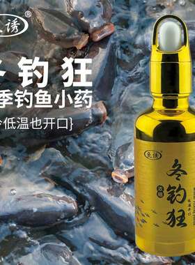 鱼诱冬钓狂高浓度专用