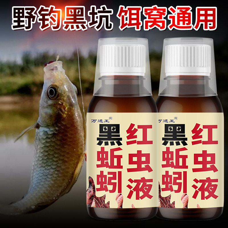 万透王黑蚯蚓红虫液钓鱼小药野钓黑坑鲫鲤青草鲢鳙饵料窝料添加剂