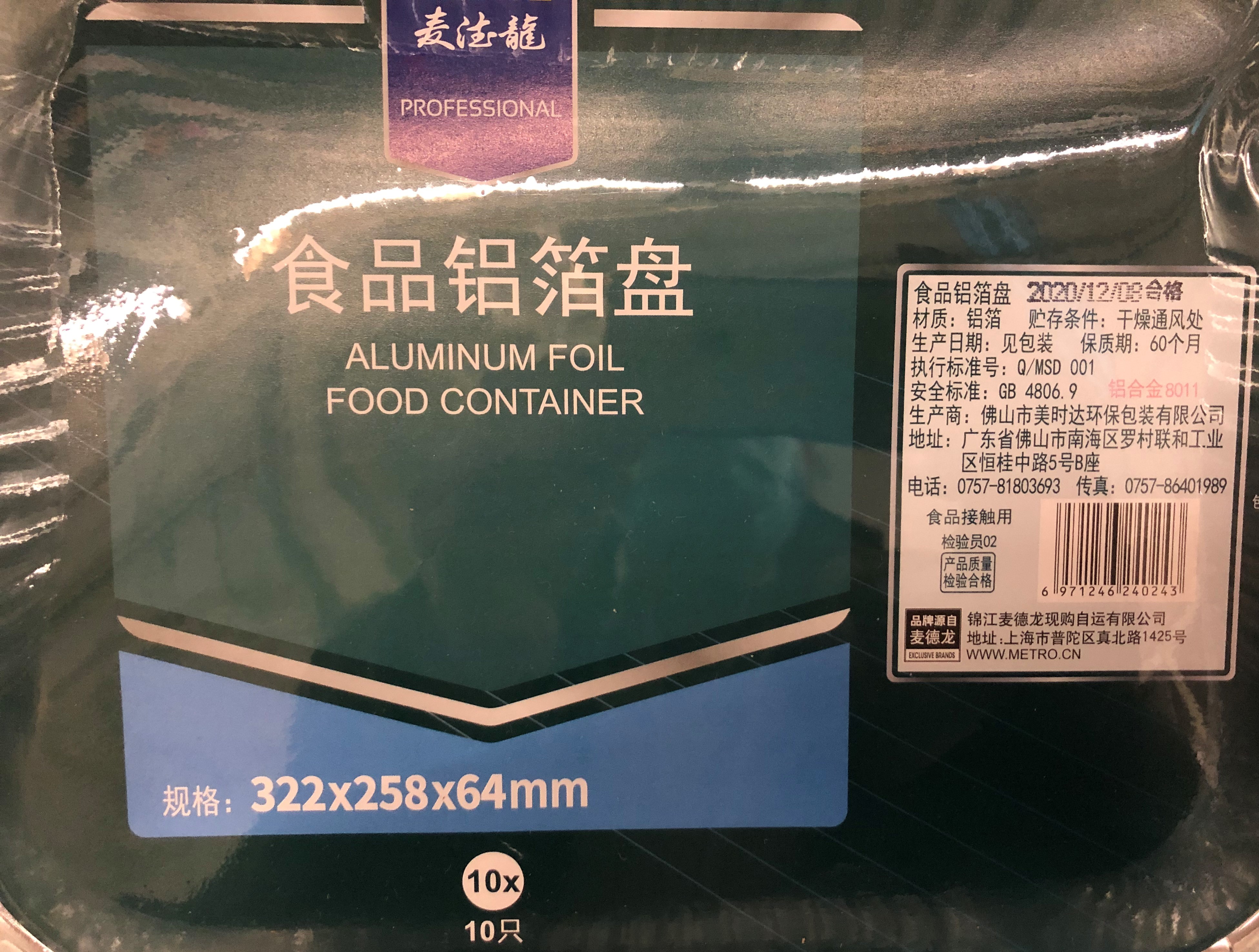 Metr chef食品铝箔盘322*258mm*64*105mm*10支 Aluminum foilfood
