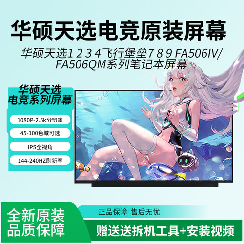 华硕天选飞行堡垒笔记本屏幕更换