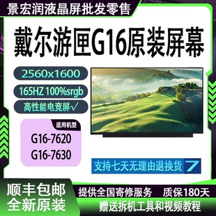 戴尔游匣G16 7630 7620 16-7610 通用NE160QDM-NY1 高清原装屏幕