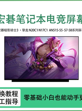 宏碁暗影骑士3 擎龙N20C1 AN515-55 -57 N17C1 VX5-591G笔记本屏