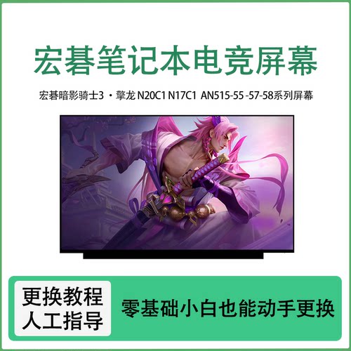 宏碁暗影骑士3 擎龙N20C1 AN515-55 -57 N17C1 VX5-591G笔记本屏