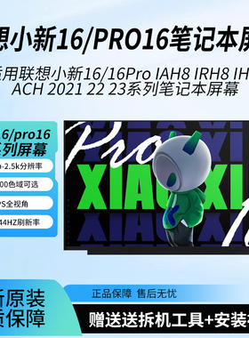 适用联想小新16/16Pro IAH8 IRH8 IHU ACH 2021 22 23笔记本屏幕