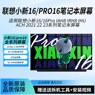 IRH8 23笔记本屏幕 适用联想小新16 IAH8 2021 ACH 16Pro IHU