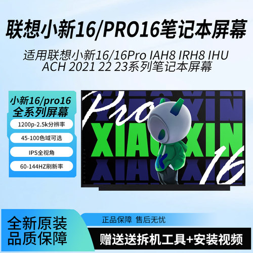 适用联想小新16/16Pro IAH8 IRH8 IHU ACH 2021 22 23笔记本屏幕